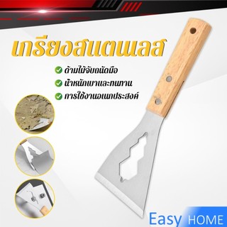 Easy เกรียงสแตนเลส ด้ามไม้ แข็งแรง 1 ชิ้น scraper knife