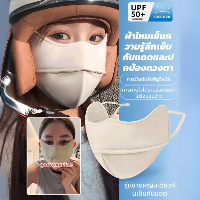 ผ้าป้องกันแสงแดด ระบายอากาศดี ใส่สบาย หน้ากากแฟชั่น ดูใบหน้าเล็กลง ปกป้องรังสียูวี ครอบคลุมมุมตาและพื้นที่ละเอียดอ่อน