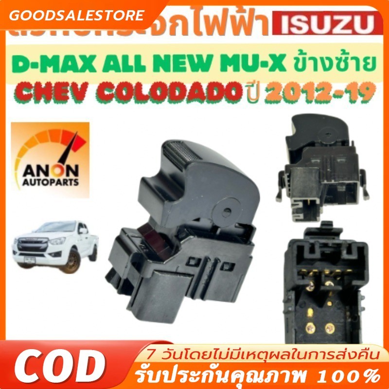 สวิทช์กระจกไฟฟ้า ISUZU D MAX CHEV COLORADO ปี 2012-2019 สวิทช์ หน้าต่าง สวิท กระจกไฟฟ้า สวิต ประตูไฟฟ้า สวิทช์