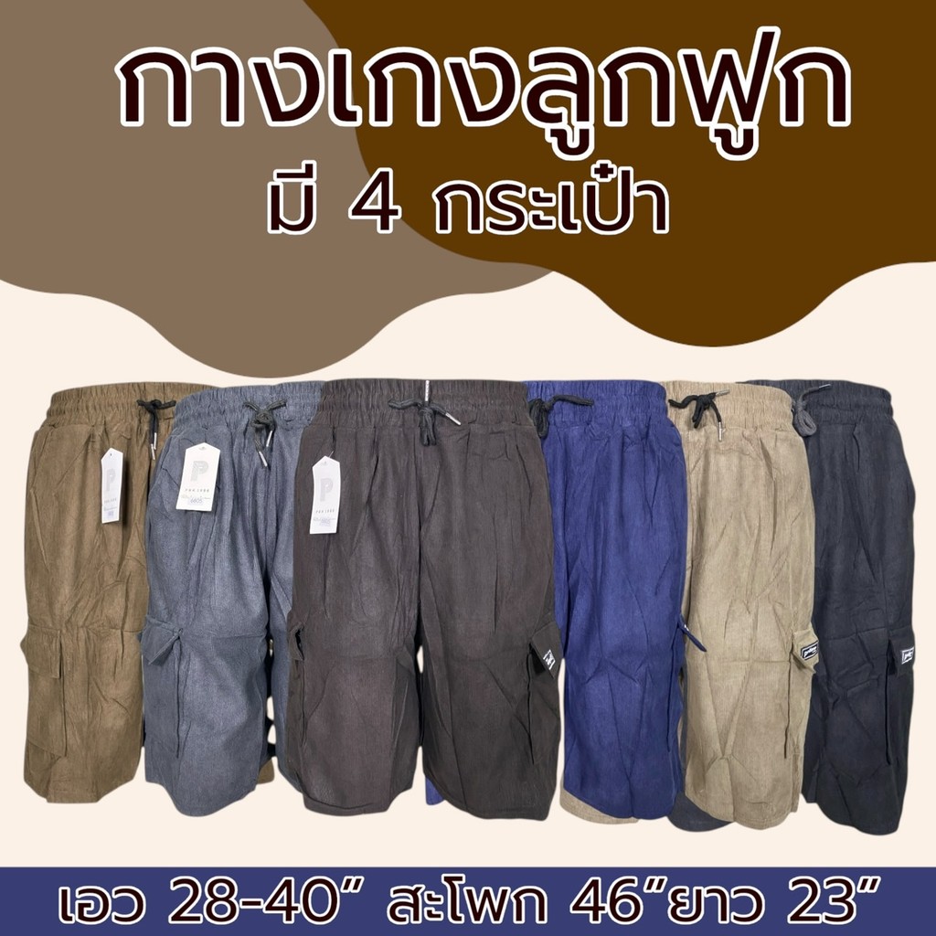 กางเกงขาสั้นผู้ชาย ผ้าลูกฟูก มี 4 กระเป๋า เอวยางยืด คาร์โก้