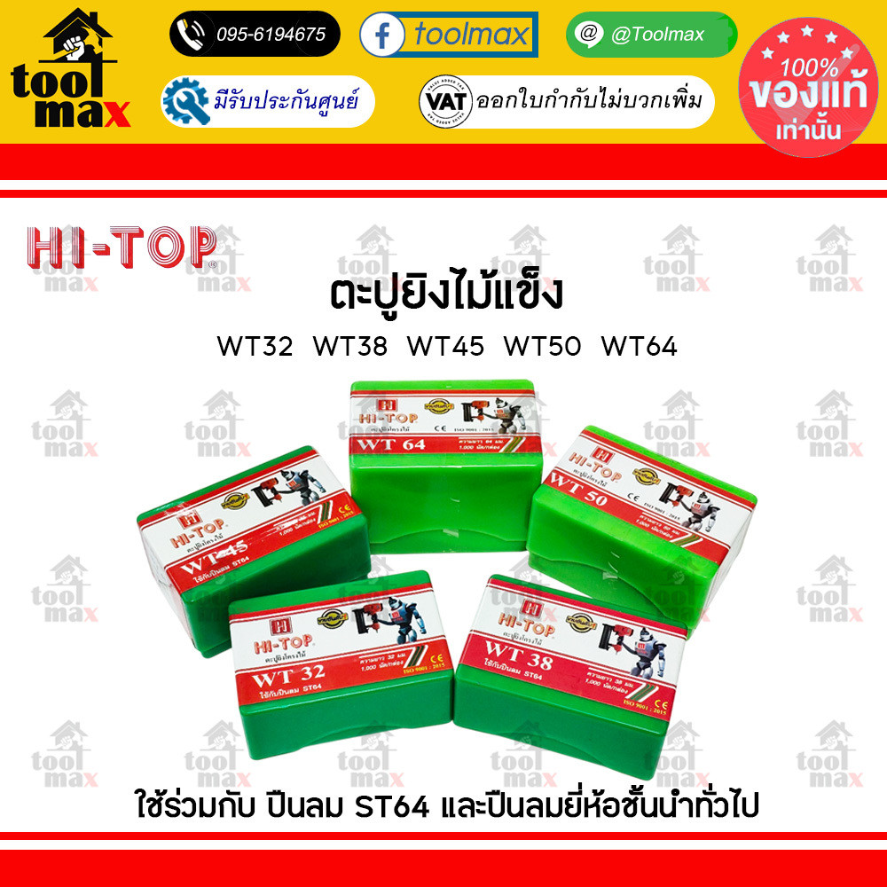 HI-TOP ลูกแม็ก ตะปู ยิงไม้ ไม้เนื้อแข็ง WT18 WT25 WT32 WT38 WT45 WT50 WT57 WT64 (กล่องละ 1,000 นัด)