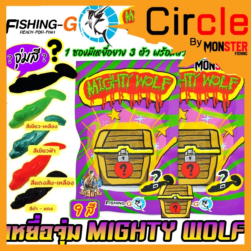 เหยื่อตกปลา เหยื่อจุ่ม MIGHTY WOLF by FISHING-GO (1 ซอง มี 3 ตัว เบ็ดฟรี 1 ดวง)
