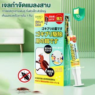 เจลกำจัดแมลงสาบ 10 กรัม เห็นผลรวดเร็ว เจลแมลงสาบ กำจัดแมลงสาบ แมลงสาบ บ้านแมลงสาบ