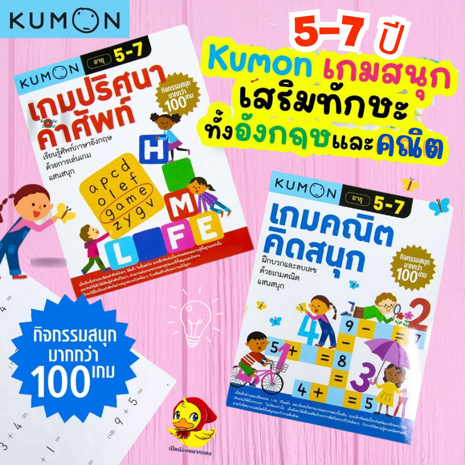 หนังสือแบบฝึกหัด คุมองเกมปริศนาคำศัพท์ เกมคณิตคิดสนุก กว่า 100 เกม KUMON ลิขสิทธิ์แท้ Mrbeam