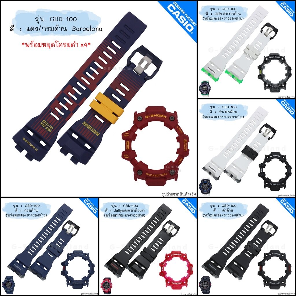 ใหม่ แท้ ตรงปก 💯% พร้อมตะขอ ยางรองสายครบชุด พร้อมส่ง 👉🏼 กรอบสาย นาฬิกา G-Shock รุ่น GBD-100 จีช็อค จ
