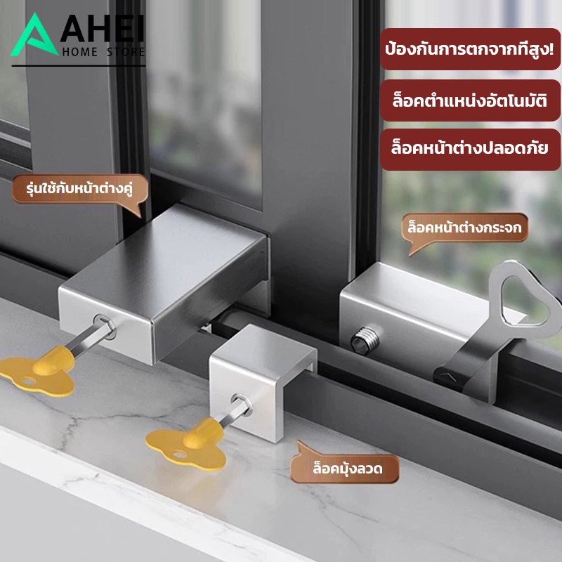 ที่ล็อคหน้าต่างบานเลื่อน อุปกรณ์ล็อคหน้าต่างบานเลื่อน กันขโมย กันเด็กเปิดเอง
