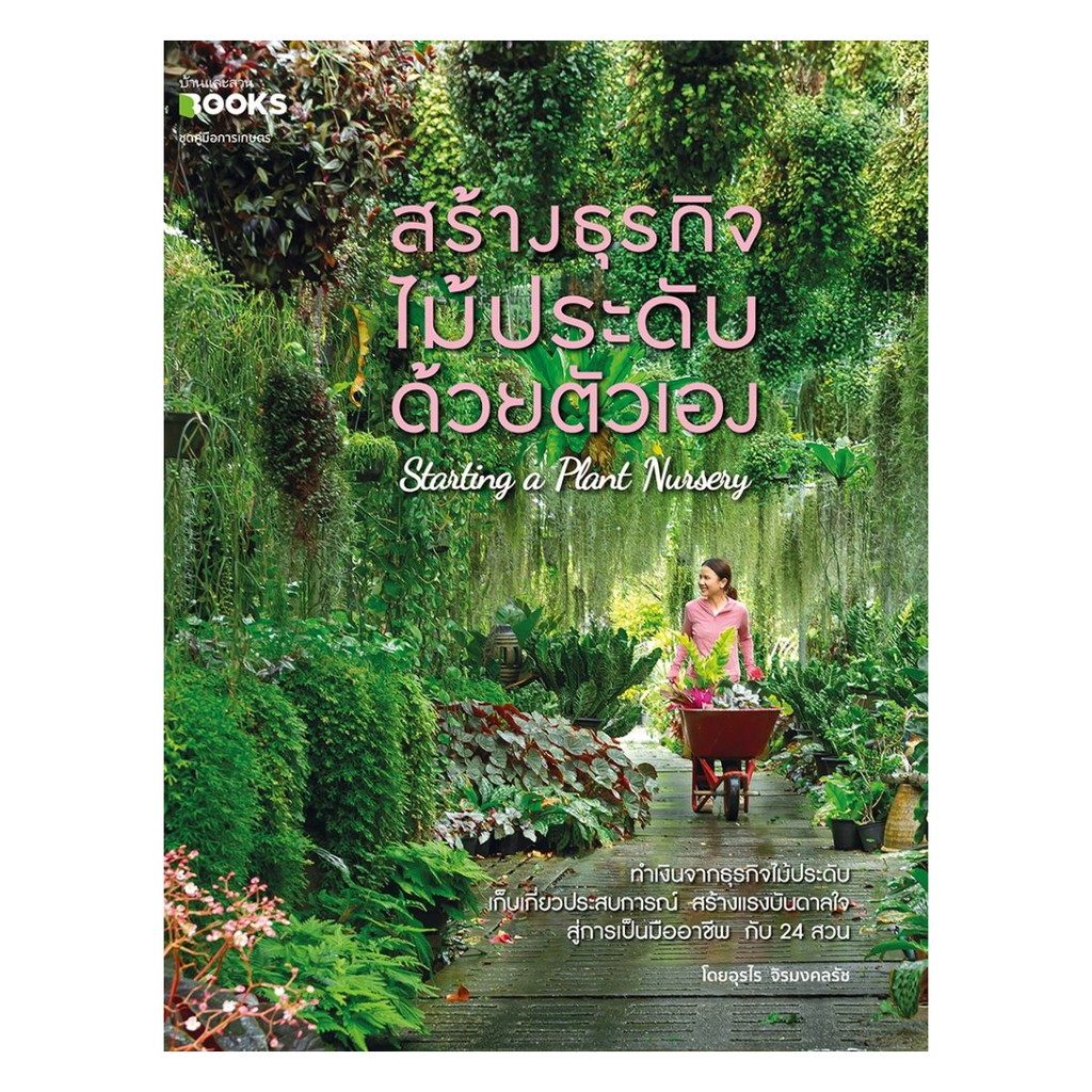 นายอินทร์ หนังสือ สร้างธุรกิจไม้ประดับด้วยตัวเอง