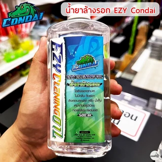 น้ำยาล้างรอกตกปลา CONDAI EZY CLENING OIL ขวดใหญ่จุใจ 500 ml ล้างสะอาดทุกซอกทุกมุม