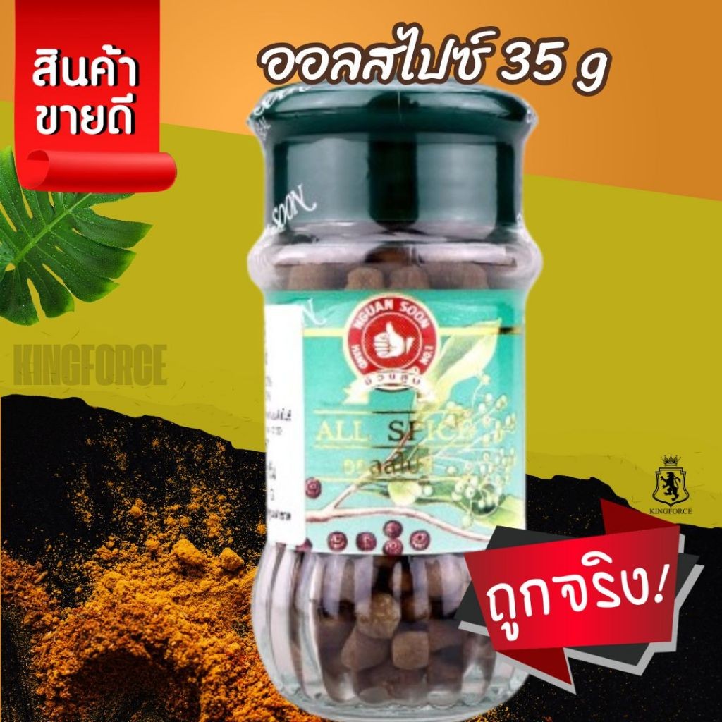 ออลสไปซ์ 35 g มือที่ 1 ขวดแก้ว  All spice