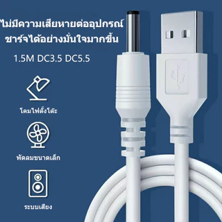 สายชาร์จ USB หัวกลม DC3.5 DC5.5 ความยาว 1M 1.5M