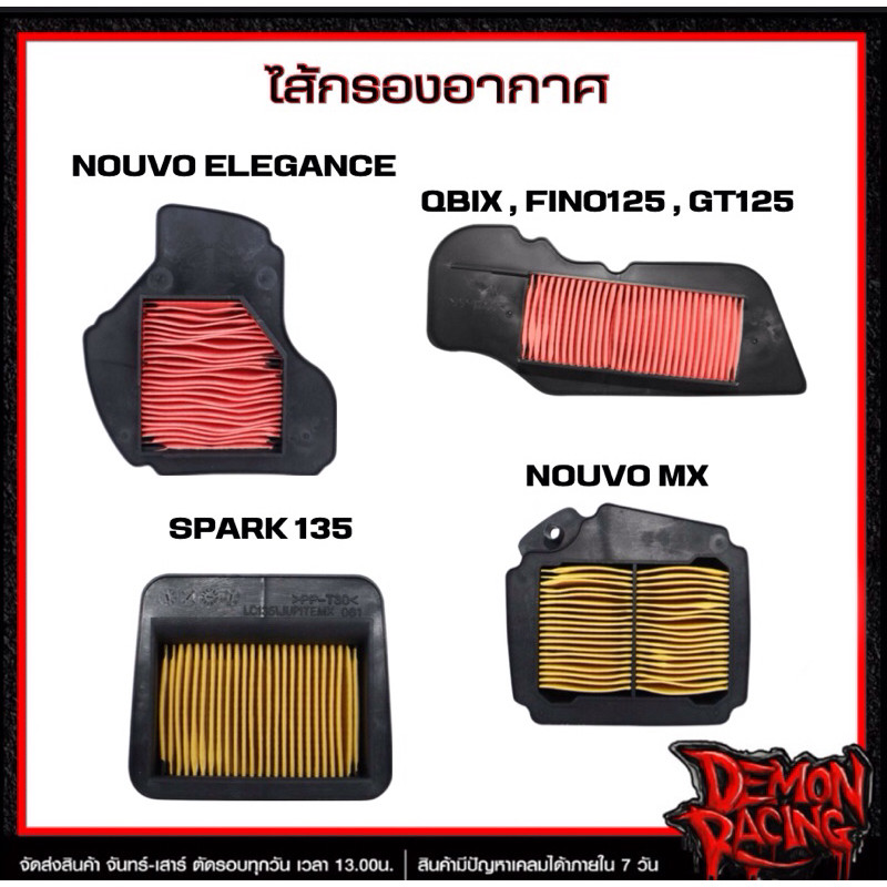 ไส้กรองอากาศแท้ NOUVO ELEGANCE , Q-BIX / FINO125 / GT125 , SPARK135 , NOUVO MX