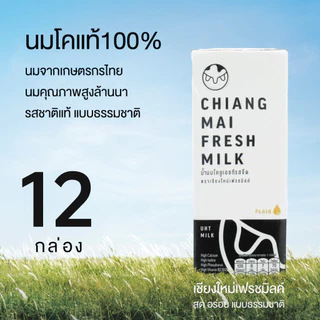 [12 กล่อง] Chiangmai Freshmilk นม UHT รสจืด แคลเซียมสูง นมคุณภาพสูงล้านนา นมโคแท้ 100% 180 มล.