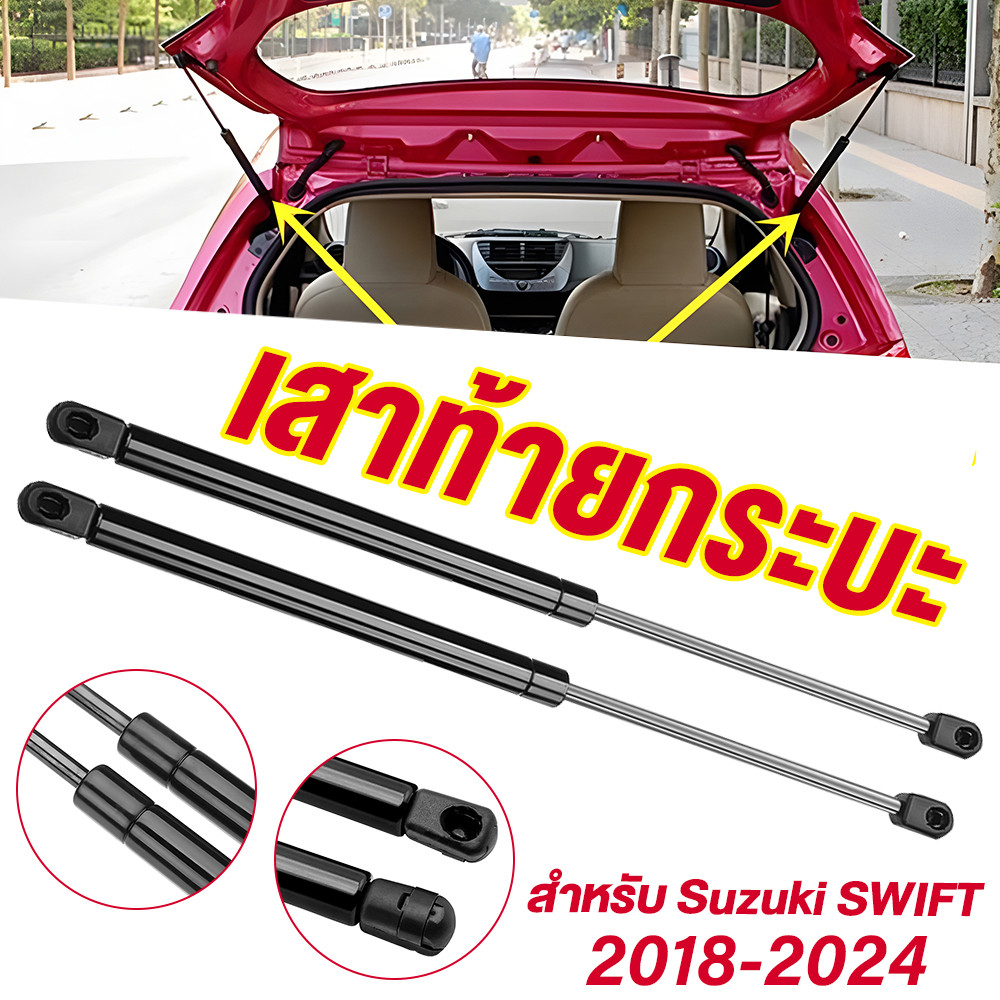 🔥โช๊คฝาท้าย Suzuki Swift 2012-2024 (ซูซูกิ สวิฟ) 1 คู่ แทนของเดิม สวิ๊ฟ OEM รับประกัน 1 ปี 🔥