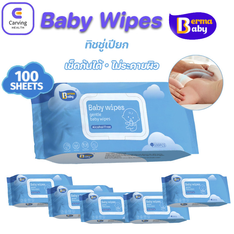 Berma baby Baby Wipes 100 แผ่น ทิชชู่เปียกสําหรับเด็ก ไม่มีแอลกอฮอล์ สูตรอ่อนโยน เช็ดก้นได้ ทิชชู่เปียก
