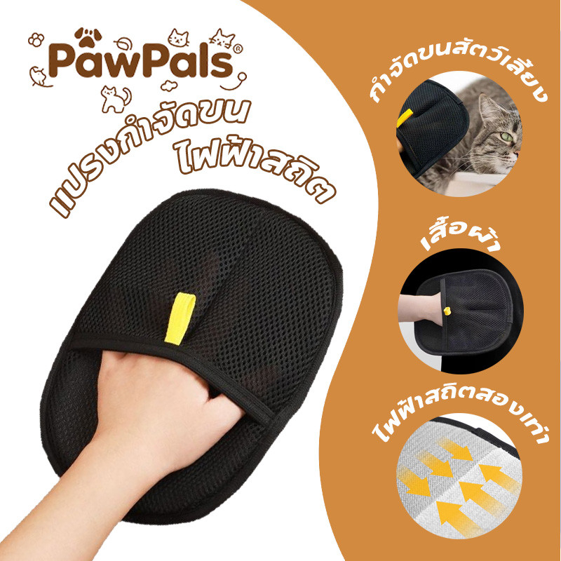 PawPals ถุงมือกําจัดขนไฟฟ้าสถิตสําหรับสัตว์เลี้ยง หวีขนแมว ที่รูดขนแมว หวีขนสุนัข ถุงมือแมว เก็บขนแมว สะดวกสุด ๆ