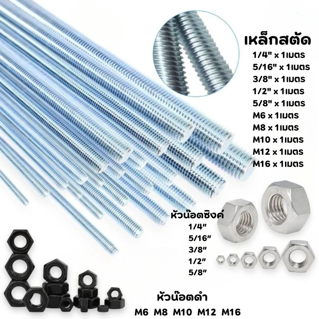 สตัดเหล็ก (1เมตร) หัวน๊อต ชุบซิงค์ขาว หัวน๊อตดำ มีหลายขนาด