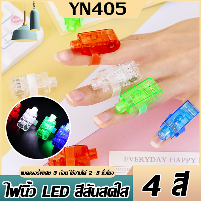 🔥【YN405 ถูกที่สุด】🔥 แหวนไฟ LED ไฟนิ้ว ของเล่นส่องสว่าง โคมไฟนิ้ว ไฟนิ้วเรืองแสง พร้อมส่งจากไทย