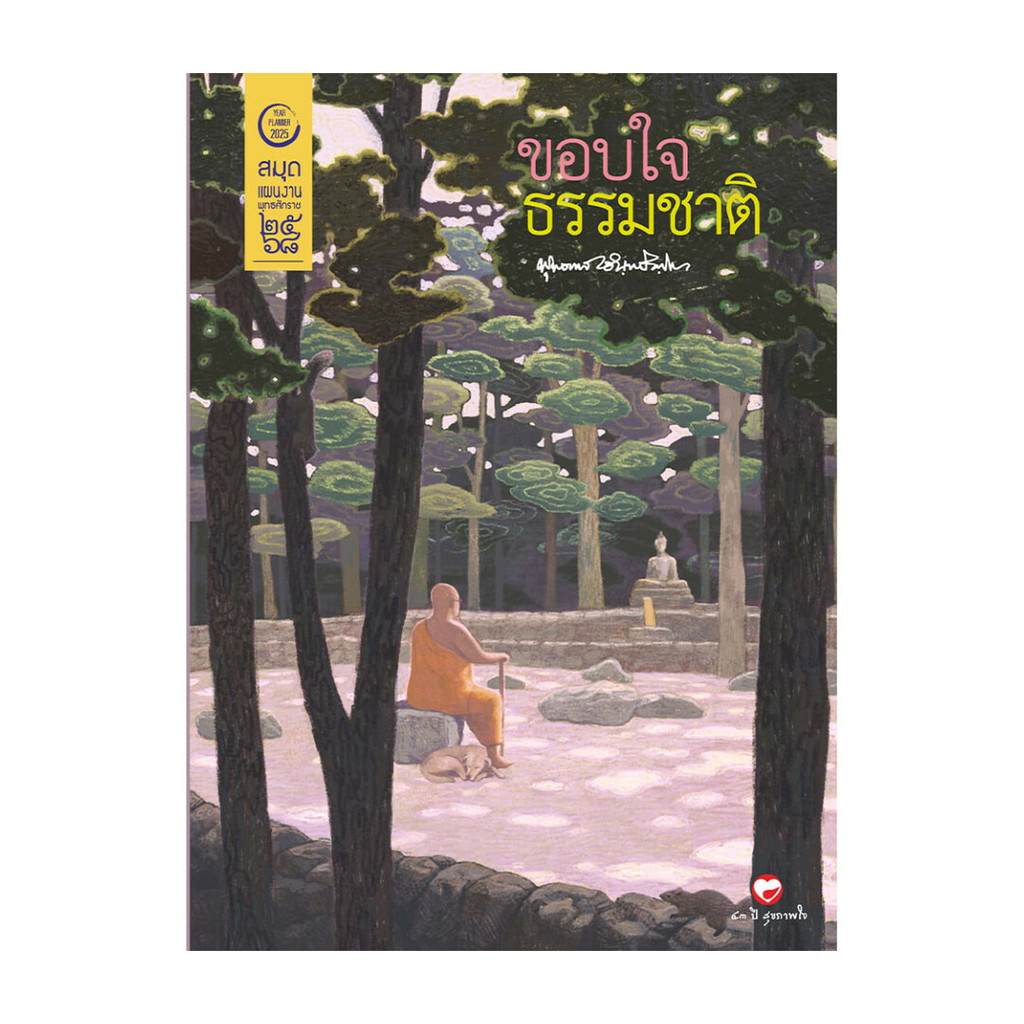 นายอินทร์ สมุดแผนงาน พุทธศักราช ๒๕๖๘ (Year Planner 2025) - ชุดขอบใจธรรมชาติ