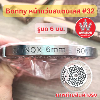 BONNY รังผึ้ง เครื่องบดเนื้อ เบอร์32 สแตนเลส หน้าแว่น บดเนื้อ บดพริกแกง บดปลา บดหมู