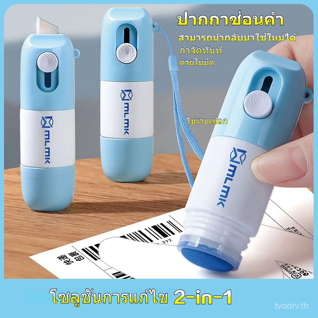 2in1 ลูกกลิ้งปิดข้อความ ปากกาปิดข้อความ คัตเตอร์กรีดกล่อง เติมน้ำยาได้ น้ำยาลบหมึกใบปะหน้าพัสดุ+มีดในตัว ลบที่อยู่ ลบเกลี้ยง ลูกกลิ้งปิดข้อมูล