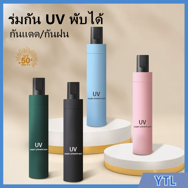 YTL ร่มกันแดด ร่มพับ ร่มกันฝน ร่มกันยูวี ร่มกันUV ร่มพับได้ ร่ม uv Umbrella คุณภาพดีราคาถูก