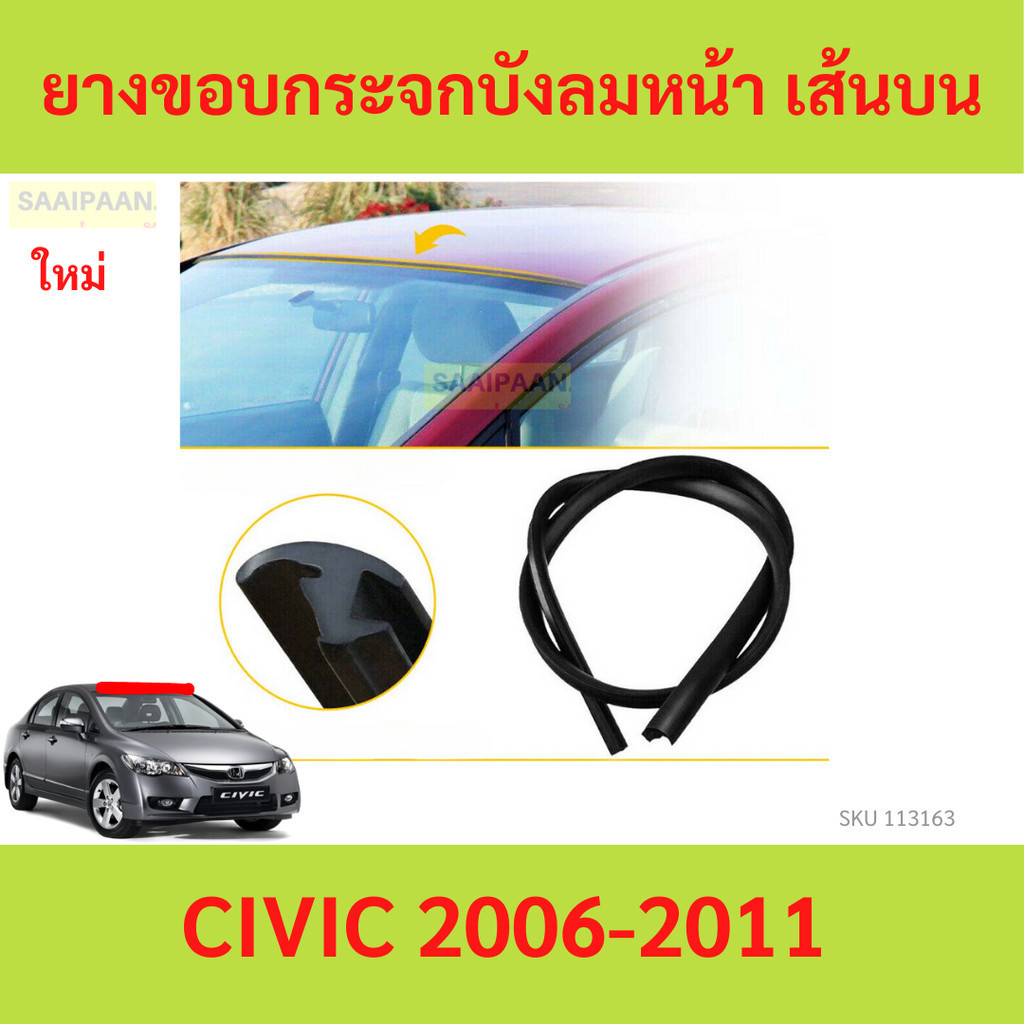 ยางขอบกระจกบังลมหน้า เส้นบน CIVIC 2006-2011 ยางขอบกระจกหน้า civic fd yy