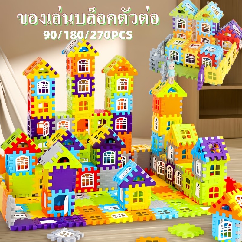 ของเล่นบล็อคตัวต่อ  ตัวต่อสร้างบ้านหลากสี เสริมสร้างสมาธิเด็กตัวต่อก่อสร้างประกอบง่ายทำได้หลายรูปทรง ของเล่นสำหรับเด็ก