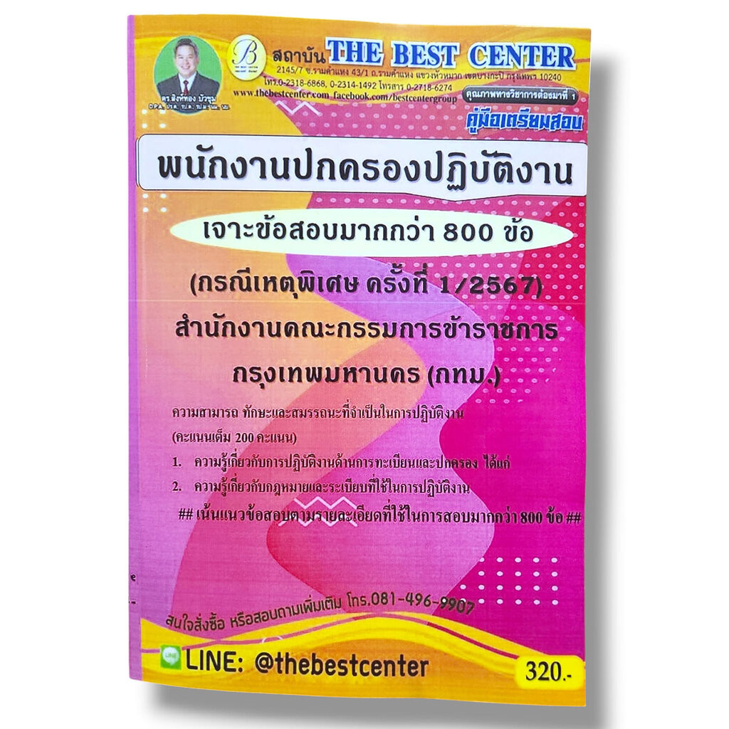 เจาะข้อสอบมากกว่า 800 ข้อ พนักงานปกครองปฏิบัติงาน กทม. กรณีเหตุพิเศษ ปี67 PK2829 sheetandbook