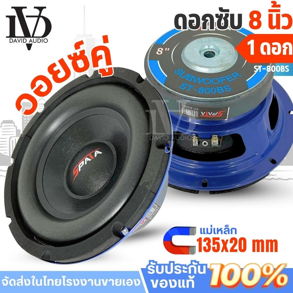 ดอกซับ8นิ้ว ลำโพง8นิ้ว ดอกลำโพงซับเบส ยี่ห้อ SPATAรุ่นST-800BS เบสนุ่มๆลอยๆ คุุ้มราคา