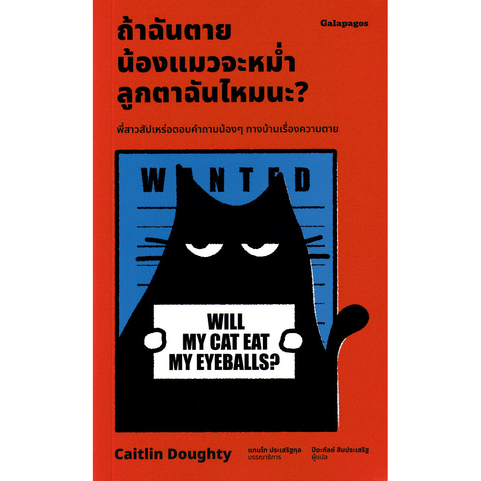 Se-ed (ซีเอ็ด) : หนังสือ ถ้าฉันตาย น้องแมวจะหม่ำลูกตาฉันไหมนะ?