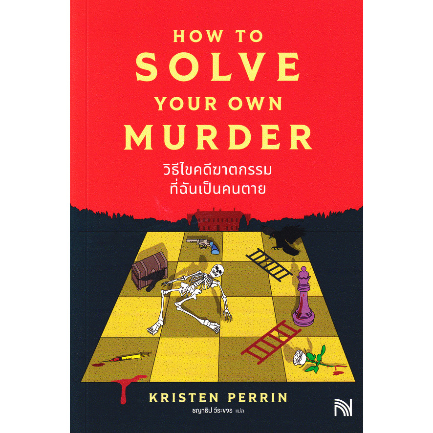 Se-ed (ซีเอ็ด) : หนังสือ วิธีไขคดีฆาตกรรมที่ฉันเป็นคนตาย : How to Solve Your Own Murder