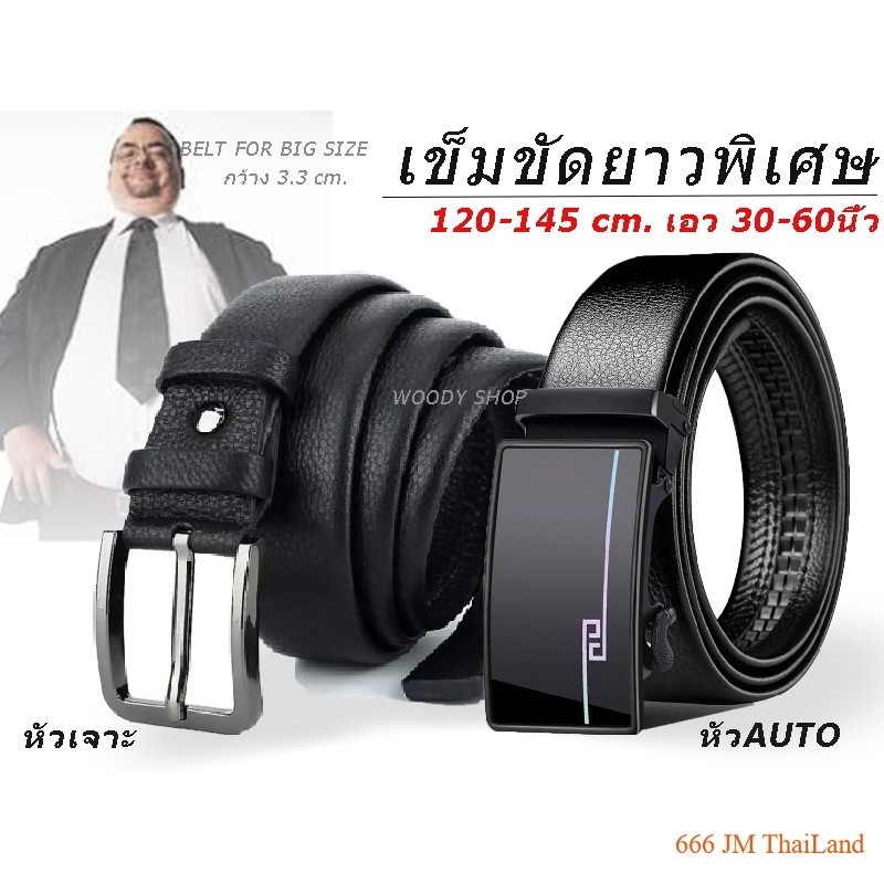 เข็มขัด ยาวพิเศษ ไซส์ใหญ่ สำหรับคนอ้วน ยาวพิเศษ เอว 40- 60 สายหนังนิ่ม หัวอัลลอยด์แท้ ไม่เป็นสนิม ส่งไวจากไทย