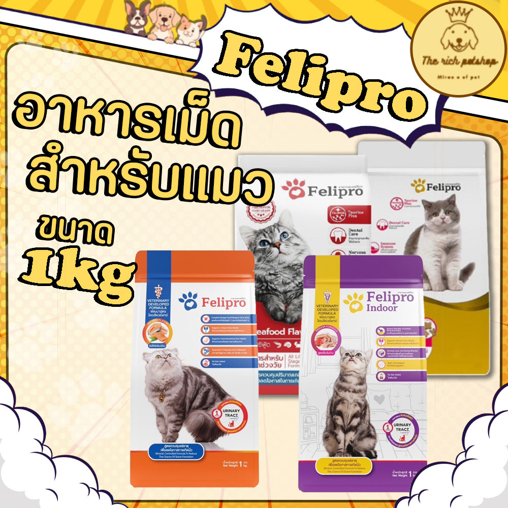 (1ถุง) สินค้าใหม่ หมดอายุอีกนาน Felipro อาหารเม็ดแมวเฟลิโปร ลดการเกิดนิ่ว 1kg มีฮาลาล