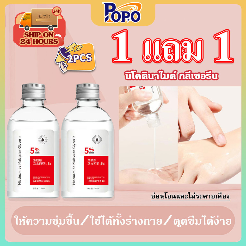 POPO ซื้อ 1 แถม 1 ไนอาซินาไมด์ ใช้เพียงขวดเดียวก็เห็นการลดเลือนริ้วรอยและปรับผิวให้กระจ่างใส ชุ่มชื้น อ่อนโยน ควบคุมความ
