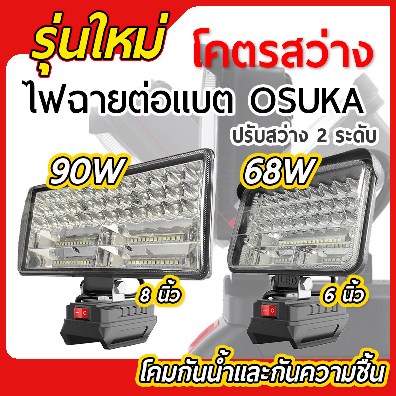 ไฟฉาย LED ต่อแบต OSUKA ปรับสว่าง 2 ระดับ ใช้ได้กับแบตทุกขนาด