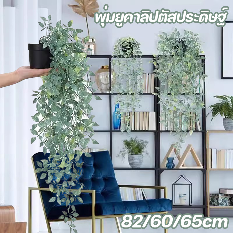 พร้อมส่ง🍃เถาวัลย์ปลอม 82ซม ไม้เลื้อยประดิษฐ์ ใบไม้ปลอม พร้อมกระถางต้นไม้ ตกแต่งบ้าน สวน ห้องนอน ตกแต่งผนัง