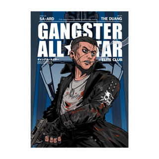 นายอินทร์ หนังสือ GANGSTER ALL STAR ELITE CLUB