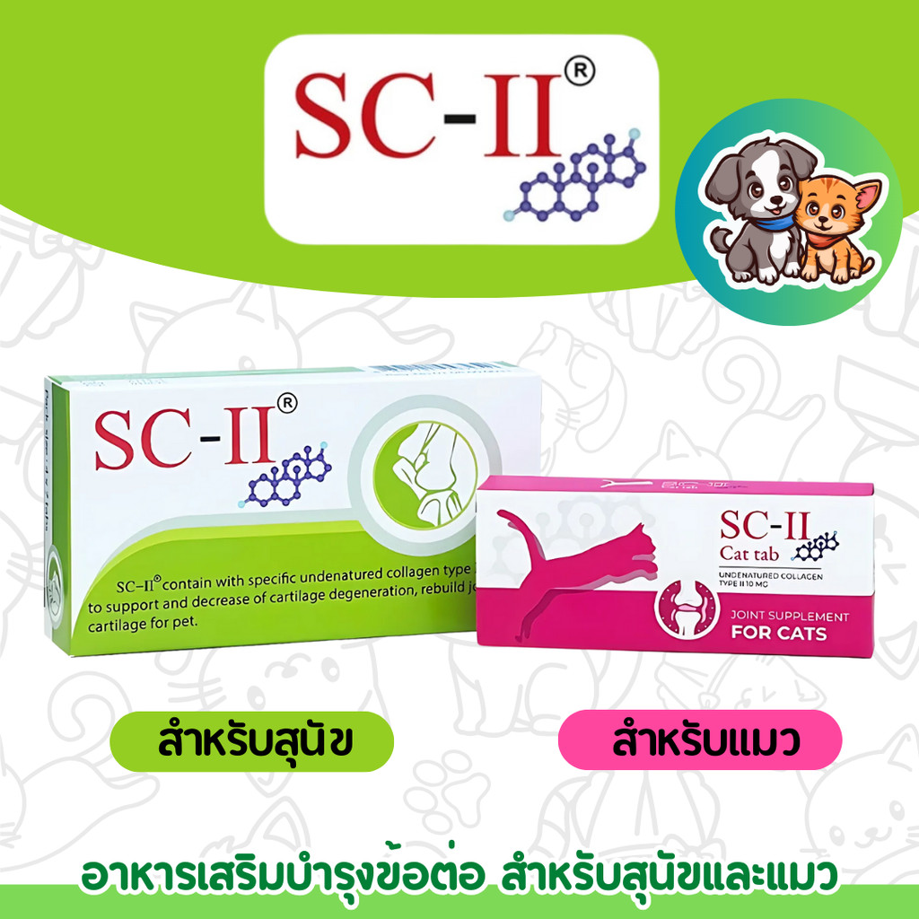 [2แบบ] SC-II Dog & Cat อาหารเสริมเพื่อการบำรุงข้อ ข้ออักเสบ สำหรับสุนัขและแมว