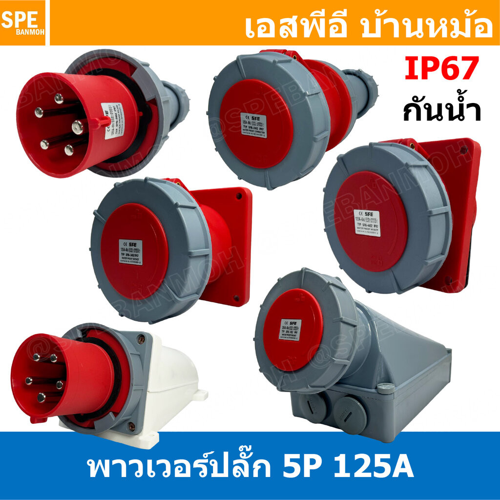 [ 1 ชิ้น ] พาวเวอร์ปลั๊ก 5ขา 3P+E+N 125A กันน้ำ 5P WATERPROOF IP67 SFN Power Plug 125A ปลั๊กอุตสาหกรรม ขนาดใหญ่ กระแส...