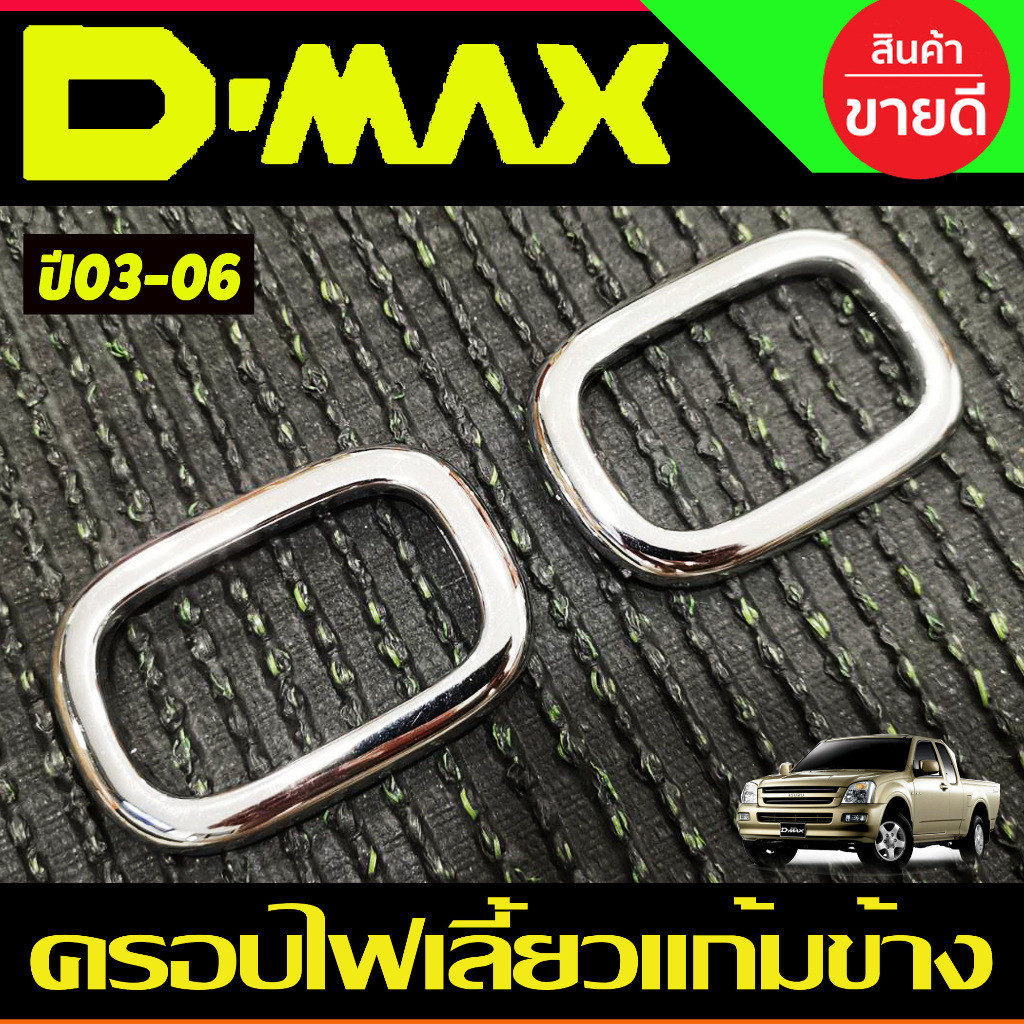 ครอบไฟเลี้ยวแก้มข้าง ครอบไฟเลี้ยว V2.2ชิ้น ชุบโครเมี่ยม ISUZU D-max DMAX 2003 2004 2005 2006 (A)
