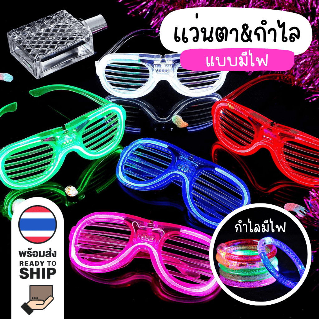 COZII❤️แว่นตาเรืองแสง “มีหลอดไฟ LED” แว่นตาบาร์ดิสโก้ สําหรับปาร์ตี้ คริสต์มาส แว่นสงกรานต์ Luminous glasses  กำไลมีไฟ ส