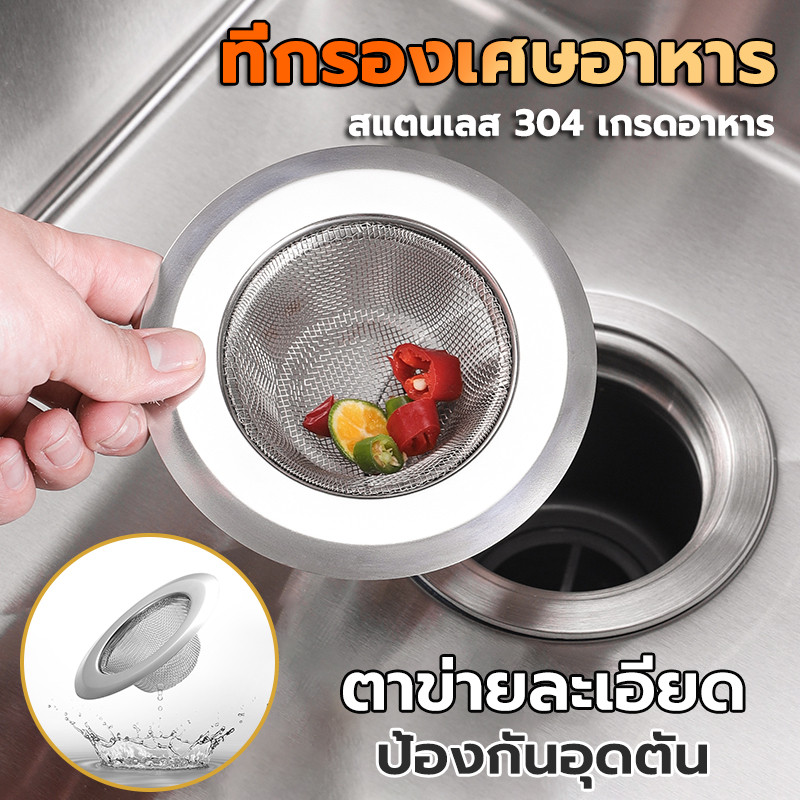 ที่กรองเศษอาหาร ตะแกรงรองซิงค์ ตะแกรงห้องน้ำ สแตนเลส 304 ตาข่ายรั่วละเอียด กรองกรองขยะในค