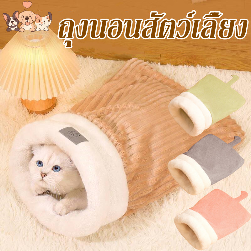ถุงนอนสัตว์เลี้ยง ขนแกะเนื้อแกะหนาน่ารักสบาย ถุงนอนแมวกึ่งปิดนุ่ม สําหรับแมว กันลมและอบอุ่น
