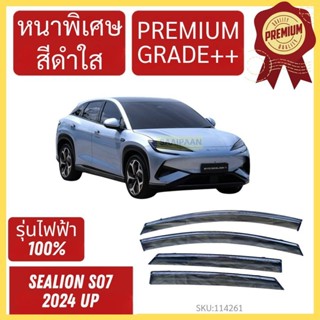 กันสาด PREMIUM  BYD SEALION S07 ไฟฟ้า100%  บีวายดี SEALION S…