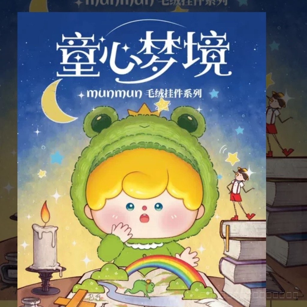 Munmun Children Dream Plush กล่องตาบอดกระเป๋าตุ๊กตาแฟชั่นจี้ตุ๊กตาตัวใหญ่ของตกแต่งของขวัญวันเกิด