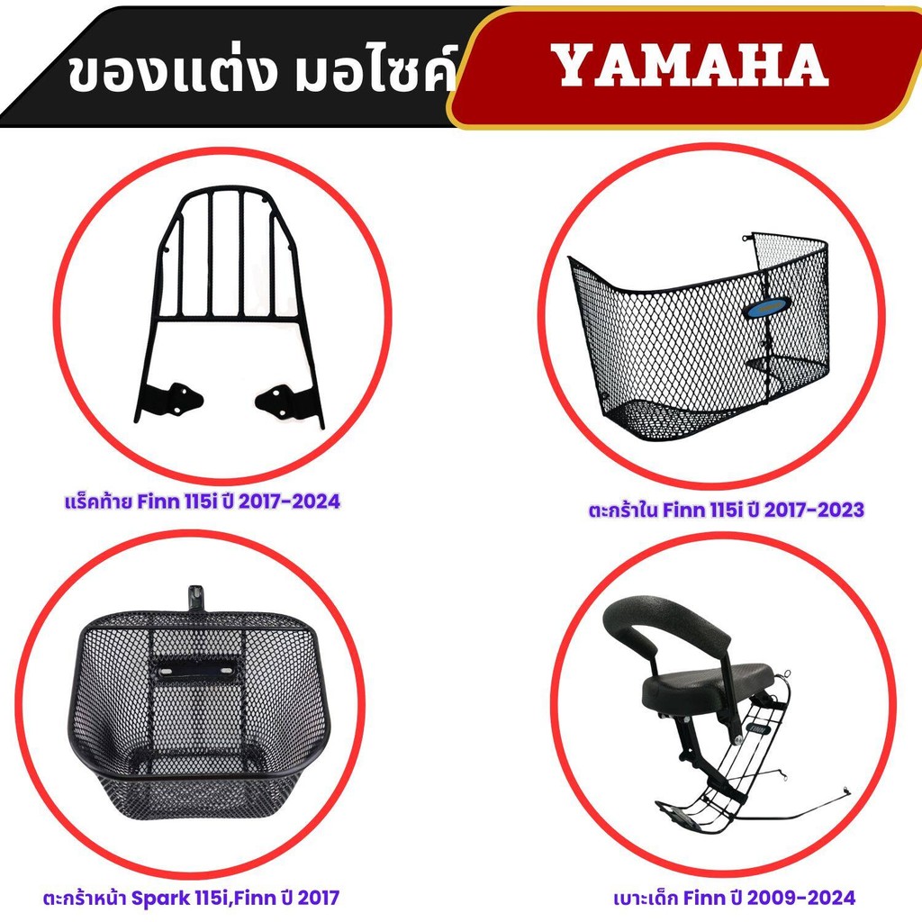 ของแต่งมอเตอร์ไซค์ ตะกร้า Spark 115i,Finn/ เบาะเด็ก Finn  / ตะกร้าใน Finn 115i  / แร็คท้าย Finn 115i
