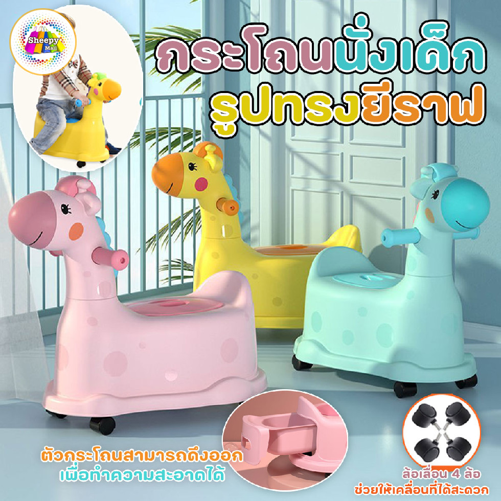 กระโถนเด็ก รูปยีราฟ แบบมีด้ามจับ มีล้อเลื่อน และฝาปิด
