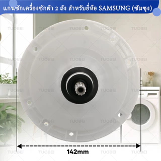 แกนแกนเครื่องซักผ้า เหมาะสําหรับ Samsung ยี่ห้อ WT-13J7, WT15J7, WT16J8 Double-Barrel แกนเครื่องซักผ้า 11 ฟันคอความยาว 34 มม.