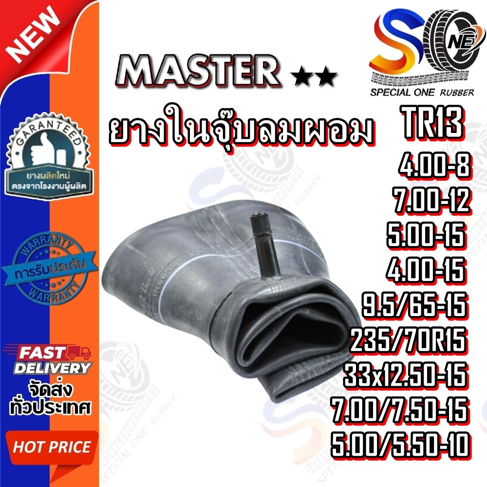 ยางใน MASTER TR13 ขนาด 4.00-8 ,7.00/7.50-15 ,5.00/5.50-10 ,7.00-12 ,9.5/65-15 ,5.00-15 ,4.00-15 ,33x