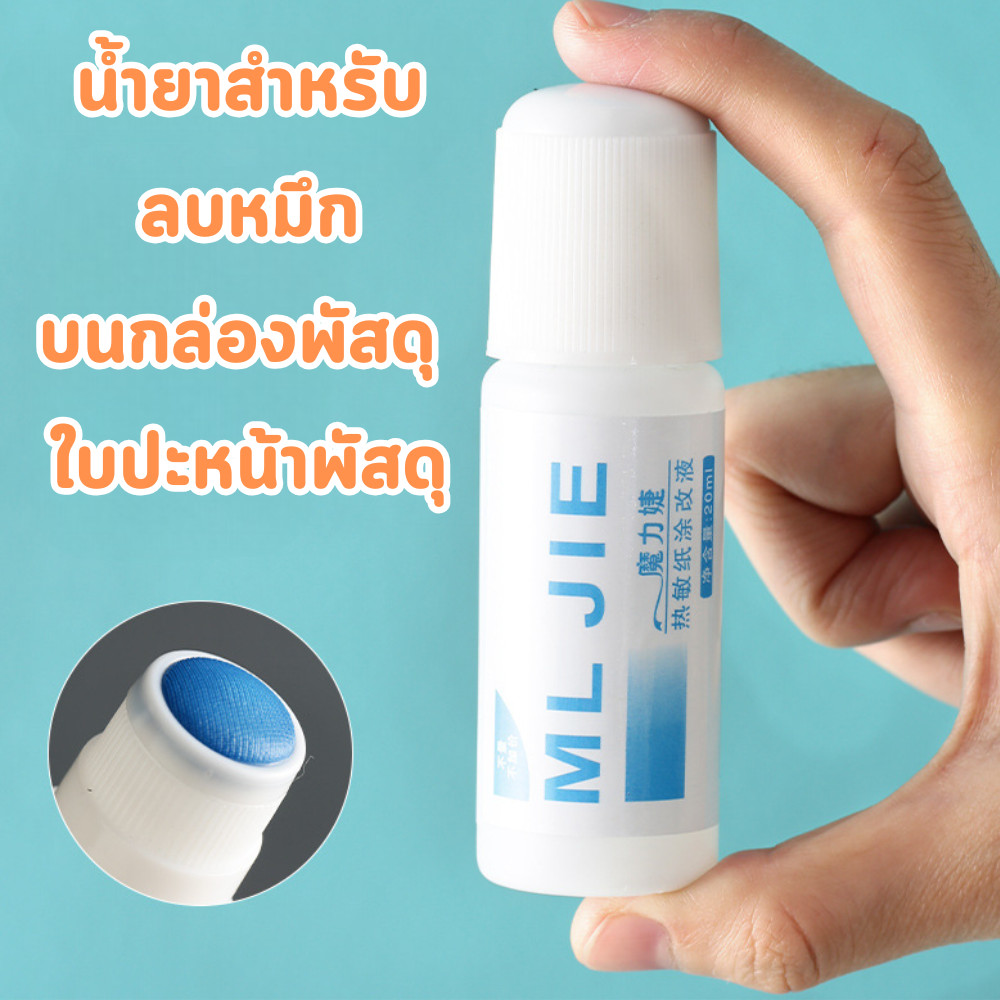 น้ำยาลบหมึกบนใบปะหน้าพัสดุ (50Ml.) น้ำยาลบข้อมูลส่วนตัวบนกล่องพัสดุ ปิดข้อความได้สนิท มีหัวฟองน้ำ /2093